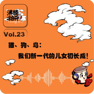 猫、狗、鸟：我们新一代的儿女初长成 ｜Vol.23