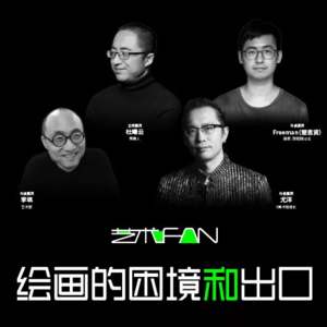 绘画的困境和出口