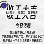 国庆日本游已开始退团？李跳跳跳过开屏广告，算不正当竞争么？| 收工大吉 8.29