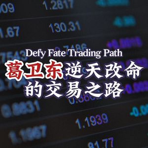 Vol.139 葛卫东逆天改命的交易之路