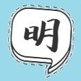 和光同尘思明