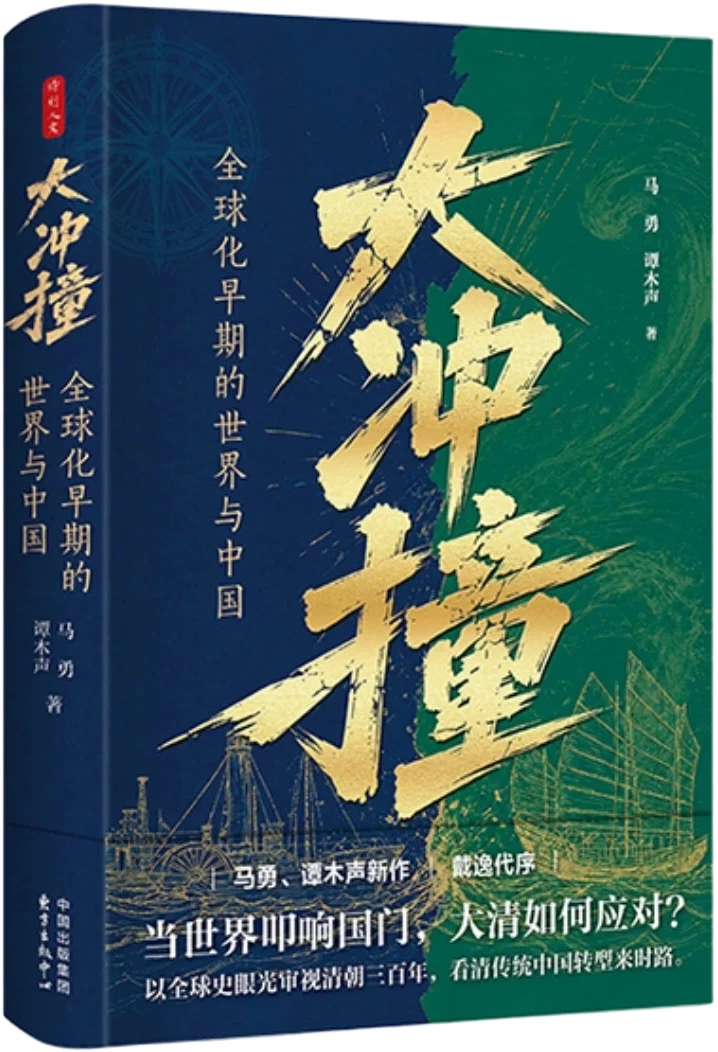 大冲撞：全球化早期的世界与中国