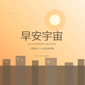 早安宇宙