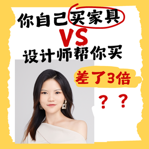 装修设计买家具,自己逛 VS找买手,差价居然有3倍?