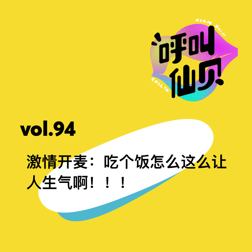 vol.94激情开麦：吃个饭怎么这么让人生气啊！！！