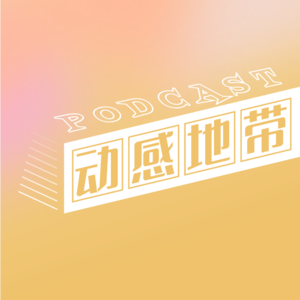 动感地带