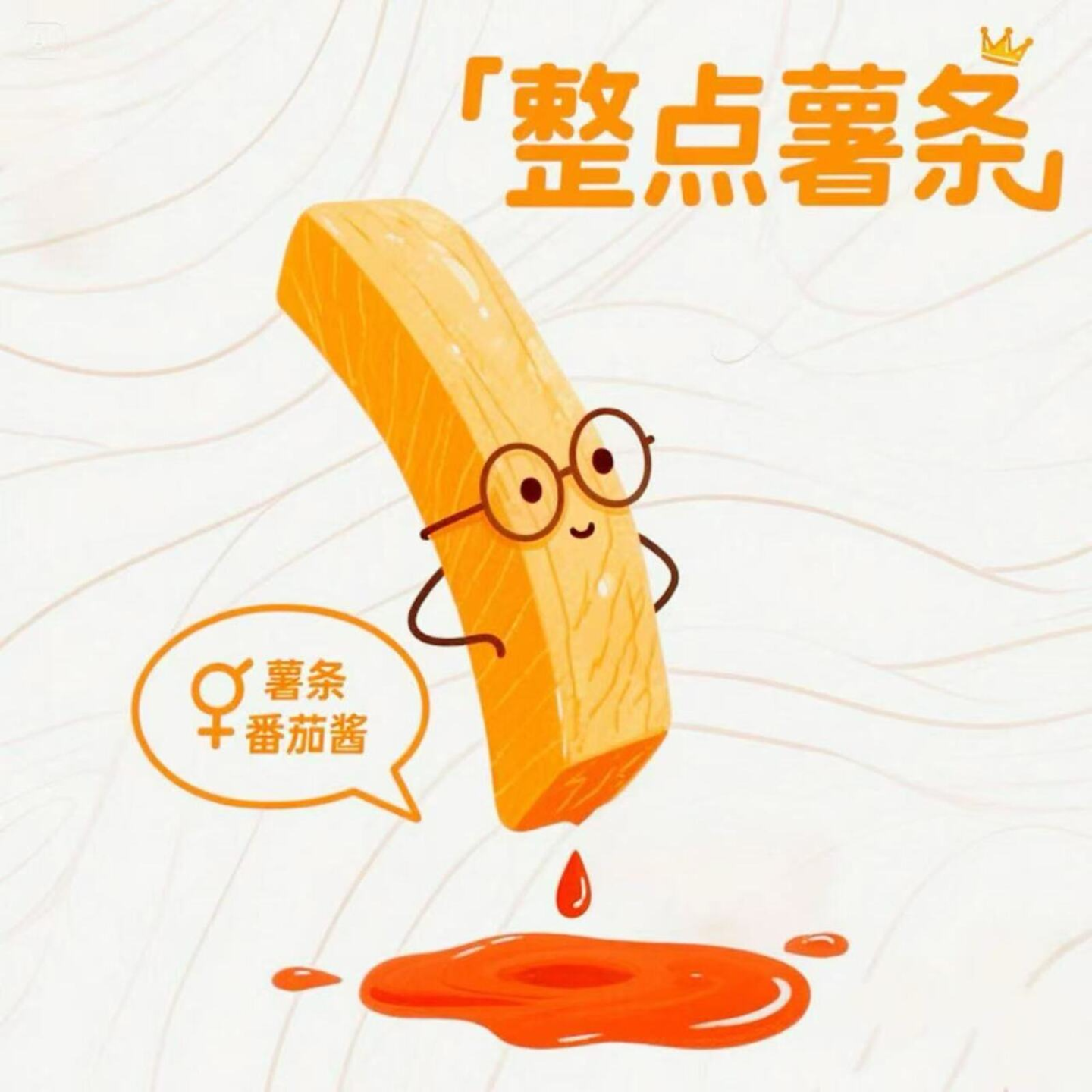 整点薯条🍅🍟