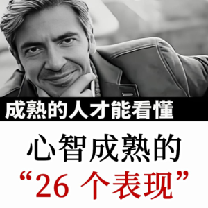 治疗师Kimberly：心智成熟的26个表现，你中了几条？