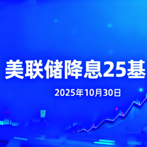 美联储2025年10月降息25基点