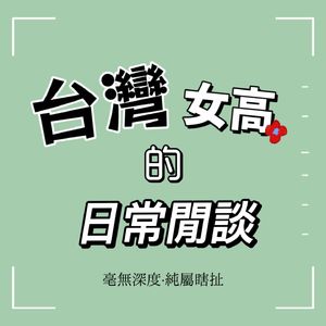 010:關於化學去勢(化學閹割)