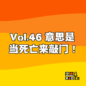 Vol.46 意思是当死亡来敲门!