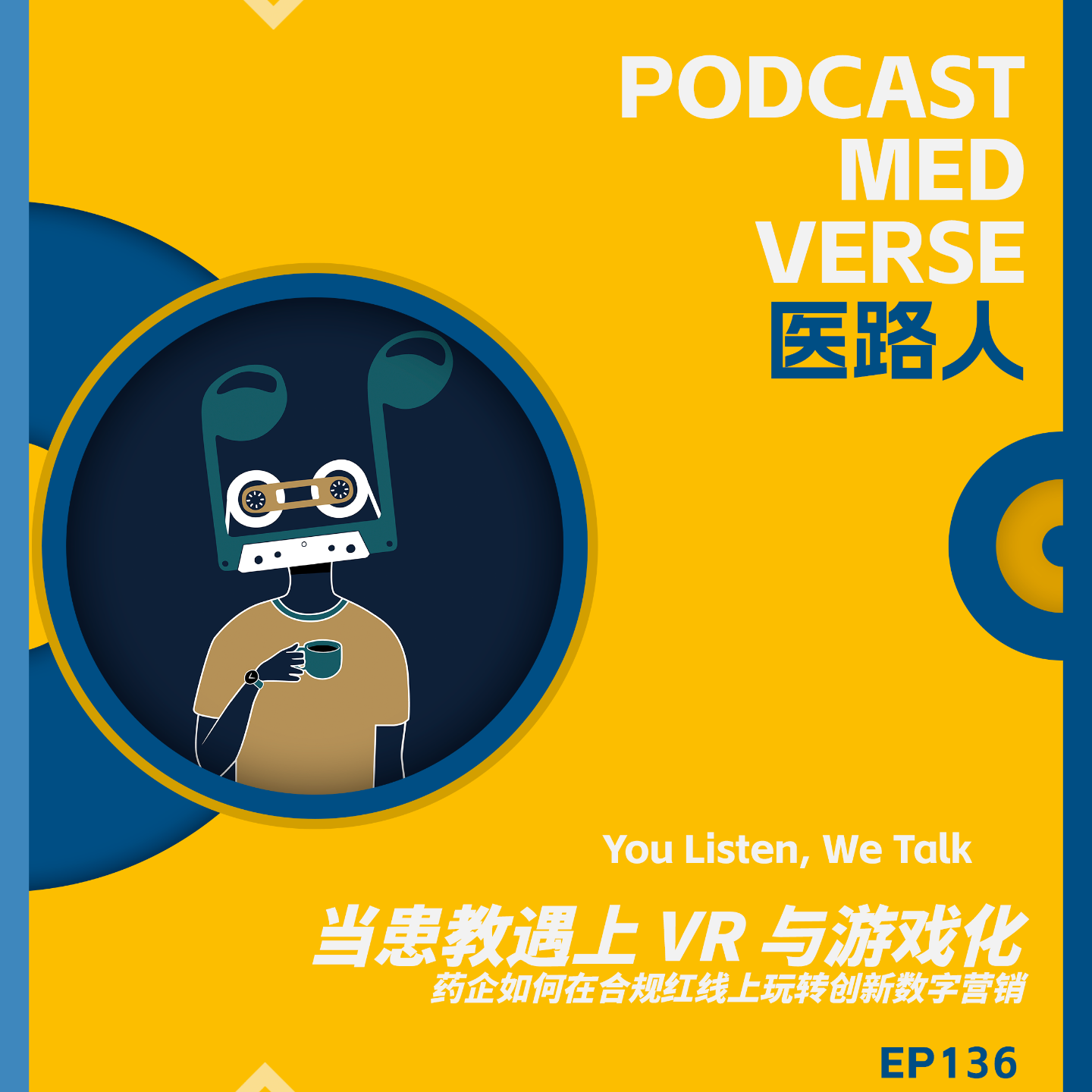 EP 136.当患教遇上 VR 与游戏化，药企如何在合规红线上玩转创新数字营销 episode artwork