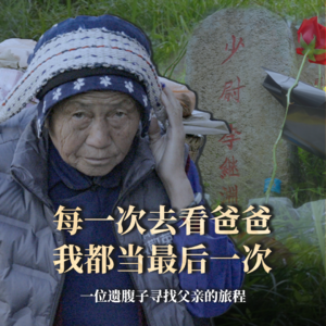 第08集:一位遗腹子寻找父亲的旅程