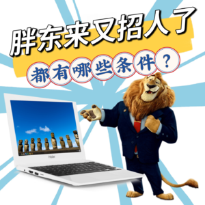 胖东来又招人了,年薪不低于百万、50岁以下、不限性别国籍,开启“顶尖人才直通车”