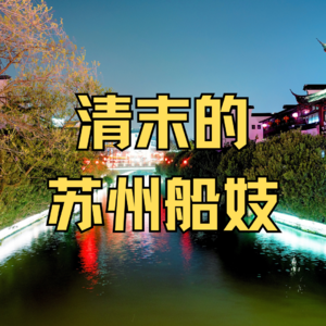 水陆两栖，清末的苏州船妓与文人故事