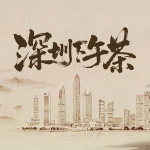 深圳下午茶