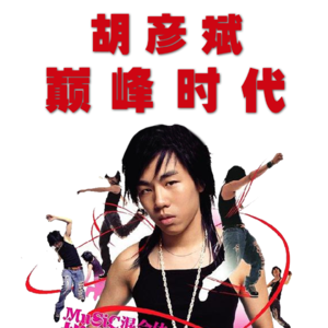 “至尊《红颜》，胡王万岁”：胡彦斌的巅峰时代