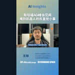 斯坦福 AGI 峰会见闻：难到机器人的反直觉小事