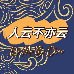 人云不亦云