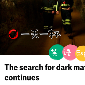 【259】暗物质探索仍在继续