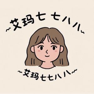艾玛七七八八