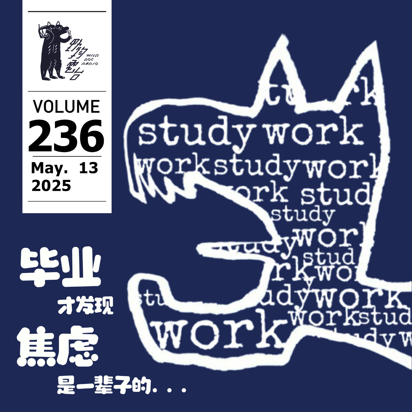 cover of episode 畢業後才發現，焦慮是一輩子的... by W 野狗播客