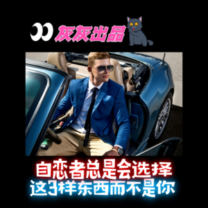 自恋者宁可牺牲你，也要保住这3样东西