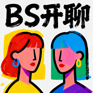 BS开聊