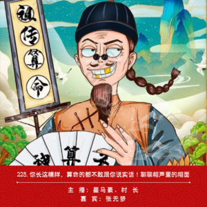 225.你长这模样连算命的都不敢跟你说实话!聊聊相声里的相面(ft.张无梦)