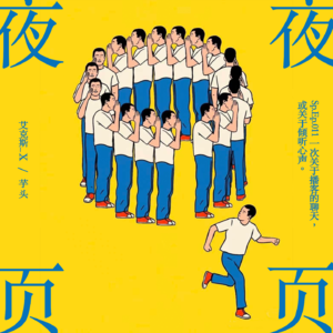 Sp.Ep.011｜一次关于播客的聊天，或关于倾听心声