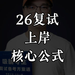 复试过面关：复试上岸核心公式