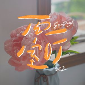 002｜遇见龙卷风，或成为龙卷风