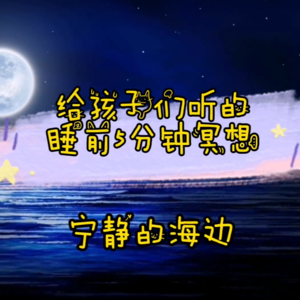 儿童睡前5分钟冥想 - 宁静的海边