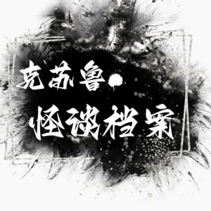 克苏鲁怪谈档案