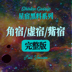 星宿吐槽大会---角宿/虚宿/觜宿