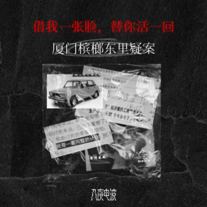 056.借我一张脸，替你活一回，厦门槟榔东里疑案