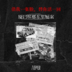 056.借我一张脸，替你活一回，厦门槟榔东里疑案