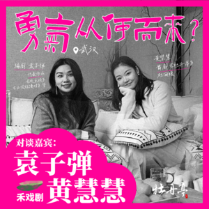 EP03 袁子弹 x 黄慧慧|勇气从何而来?