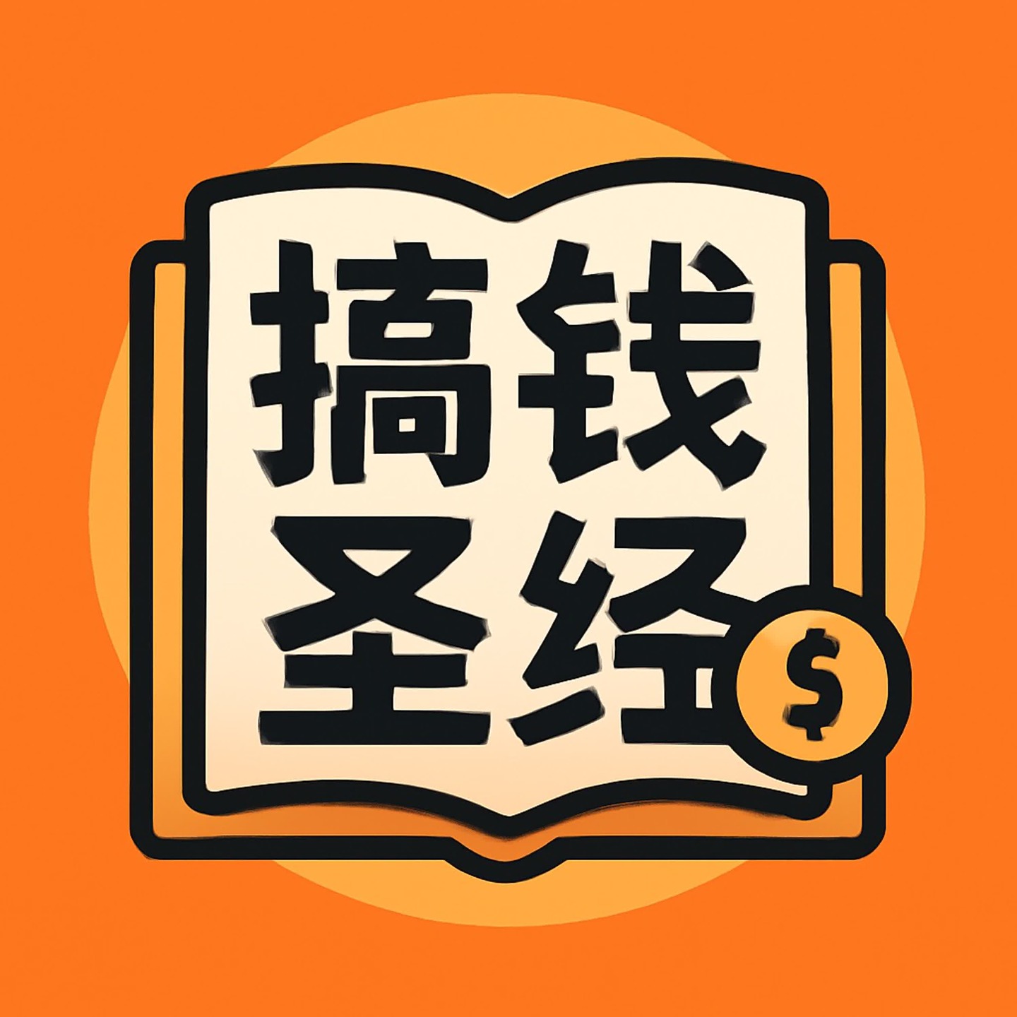 搞钱圣经｜你的私人搞钱顾问