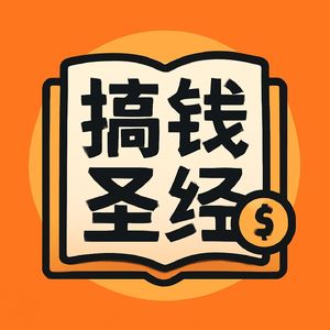 搞钱圣经|你的私人搞钱顾问