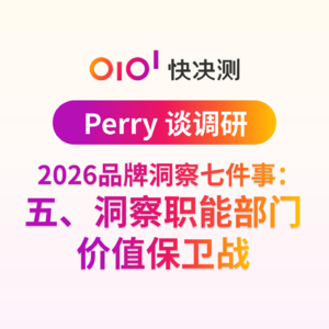 2026品牌洞察七件事：五、洞察职能部门价值保卫战