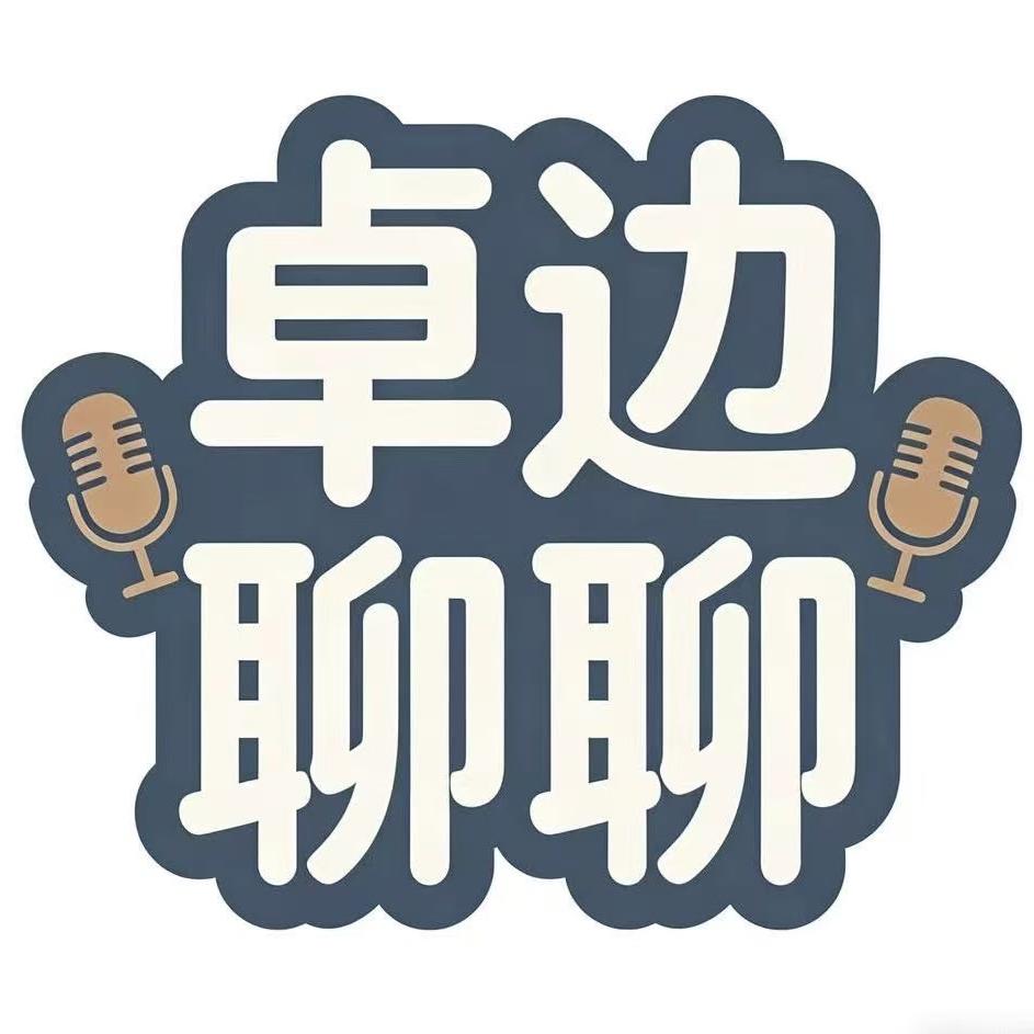 卓边聊聊
