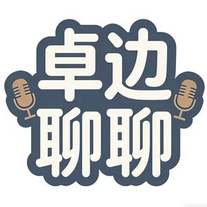 卓边聊聊