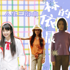 大上海第108夜:是林依晨,也是袁湘琴、程又青、简庆芬