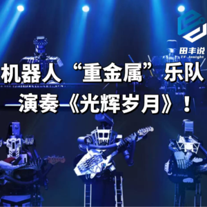 第626集 机器人“重金属”乐队，演奏《光辉岁月》！