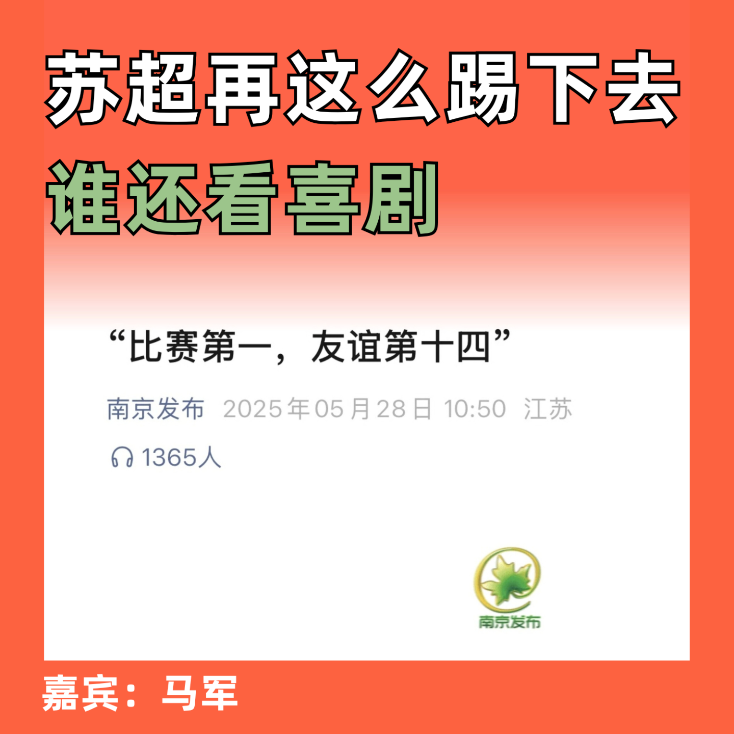 “苏超”再这么踢下去谁还看喜剧 episode artwork