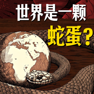 Vol 14.世界是一颗巨蛇产下的宇宙之卵？蛇年，半人半蛇！