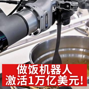 第472集 做饭机器人激活1万亿美元！