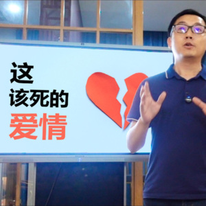 这该死的爱情-一个理工直男的爱情观