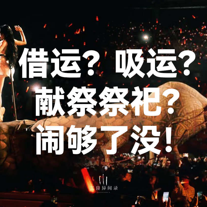 由蔡依林演唱会“吸运借运”疯魔言论有感而发，中西祭祀文化属性都不存在这玩意！ episode artwork